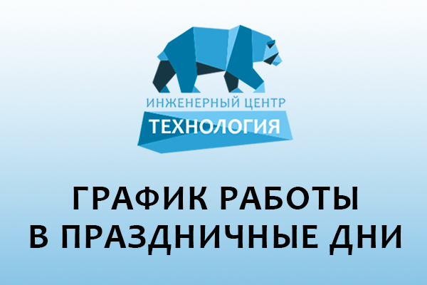 График работы компании "Технология" в праздничные дни График работы компании "Технология" в праздничные дни